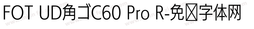 FOT UD角ゴC60 Pro R字体转换